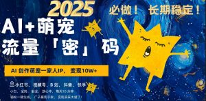 AI+萌娃,又一爆款密码,小白3步上手,爆款率80%,每天十分钟,轻松AI变现萌娃搞钱-资源云