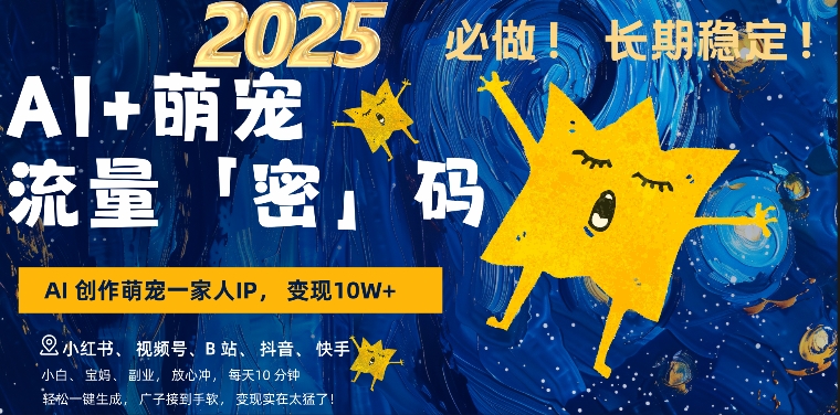 AI+萌娃，又一爆款密码，小白3步上手，爆款率80%，每天十分钟，轻松AI变现萌娃搞钱-资源云