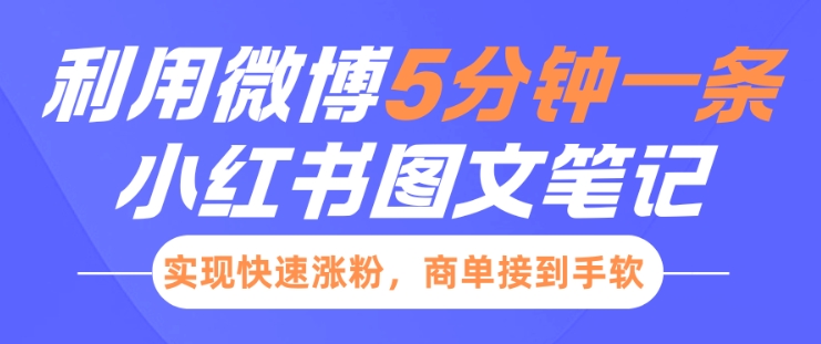 小红书利用微博5分钟一条图文笔记，实现快速涨粉，商单接到手软-资源云