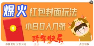 爆火新年红包封面玩法,日入几张-资源云