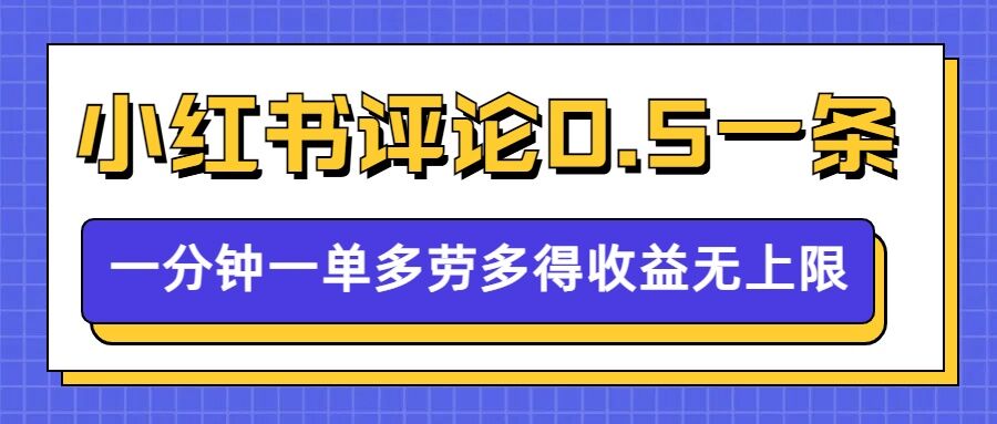 小红书留言评论，0.5元1条，一分钟一单，多劳多得，收益无上限-资源云