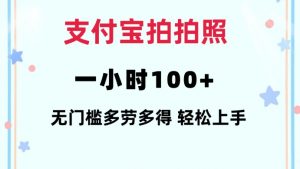 支付宝拍拍照一小时100+无任何门槛多劳多得一台手机轻松操做【揭秘】-资源云