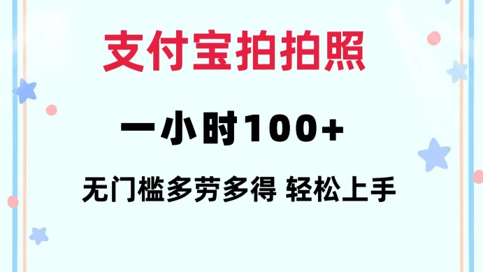 支付宝拍拍照一小时100+无任何门槛多劳多得一台手机轻松操做【揭秘】-资源云