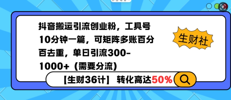 抖音搬运引流创业粉，工具号10分钟一篇，可矩阵多账百分百去重，单日引流300+（需要分流）-资源云
