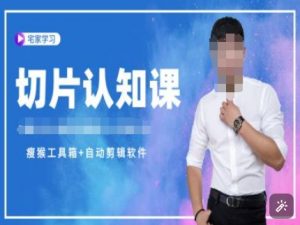 切片认知课+赠(资料包+送授权)-直播切片教程-资源云