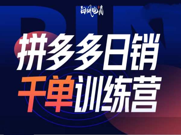拼多多日销千单训练营第32期，2025开年变化和最新玩法-资源云