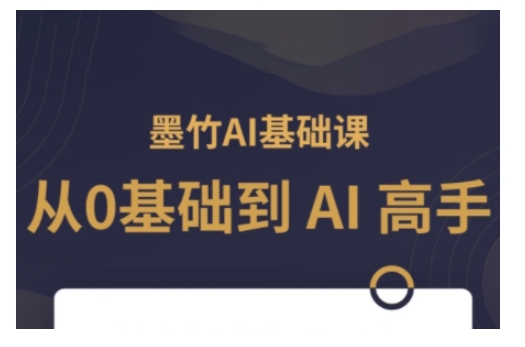 AI基础课，从0到 AI 高手，探索 AI 的无限可能-资源云