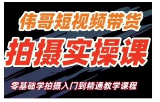 短视频带货拍摄实操课，零基础学拍摄入门到精通教学-资源云