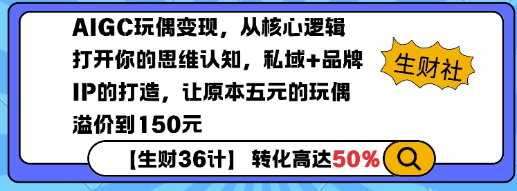 AIGC玩偶变现，从核心逻辑打开你的思维认知，私域+品牌IP的打造，让原本五元的玩偶溢价到150元-资源云