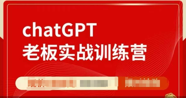 ChatGPT老板实战训练营，用GPT带飞，一人顶一个团队-资源云