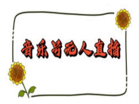 抖音音乐号无人直播间搭建，手把手教你搭建，24小时不断播撸音浪-资源云