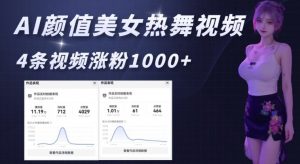 AI颜值美女热舞视频,4条视频涨粉1000+,实测6分钟一条-资源云