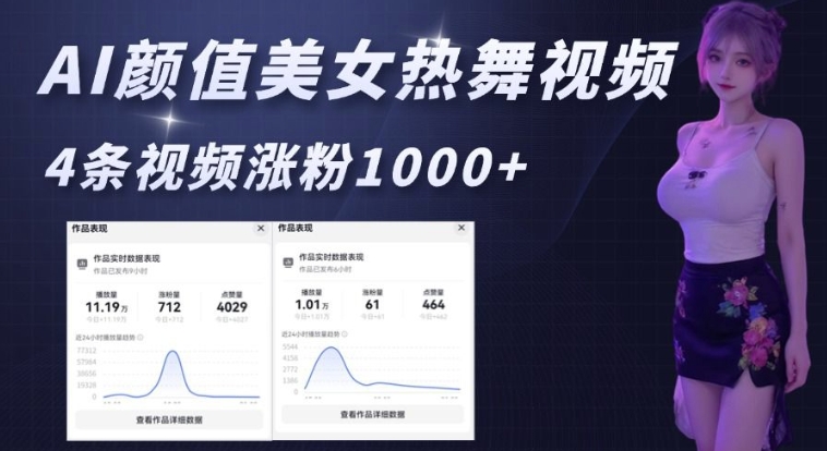 AI颜值美女热舞视频，4条视频涨粉1000+，实测6分钟一条-资源云