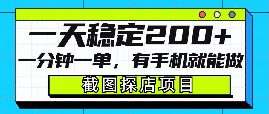 截图探店项目，一分钟一单，有手机就能做，一天稳定200+-资源云