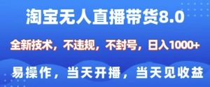 淘宝无人直播带货8.0,全新技术,不违规,不封号,纯小白易操作,当天开播,当天见收益,日入多张-资源云