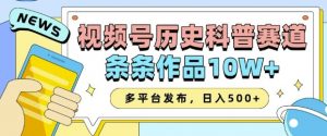 2025视频号历史科普赛道,AI一键生成,条条作品10W+,多平台发布,助你变现收益翻倍-资源云