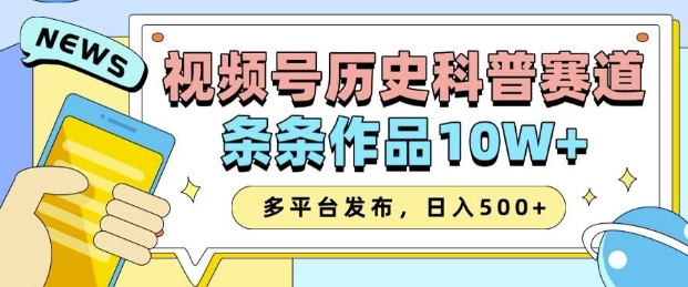 2025视频号历史科普赛道，AI一键生成，条条作品10W+，多平台发布，助你变现收益翻倍-资源云