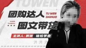 团购达人图文带货系列课，抓住本地生活的新风口，做到团购出单获取佣金，比带货更快触达结果的-资源云