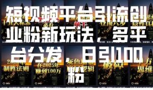 短视频平台引流创业粉新玩法,多平台分发,日引100粉-资源云