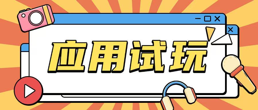 无限薅应用试玩项目0成本，0撸项目无需一分钱就可以轻松薅羊毛-资源云