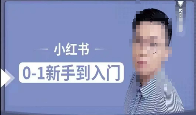 小红书电商实操课，0基础小白轻松上手，掌握小红书基本玩法规则，讲解小红书人群属性-资源云