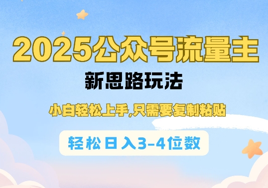 2025公双号流量主新思路玩法，小白轻松上手，只需要复制粘贴，轻松日入3-4位数-资源云