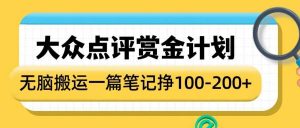 大众点评赏金计划,无脑搬运就有收益,一篇笔记收益1-2张-资源云