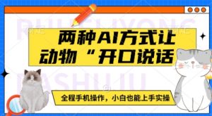 两种AI方式让动物“开口说话”  全程手机操作,小白也能上手实操-资源云