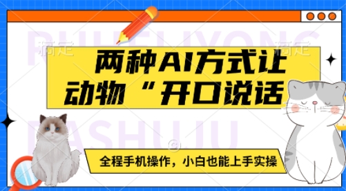 两种AI方式让动物“开口说话”  全程手机操作，小白也能上手实操-资源云