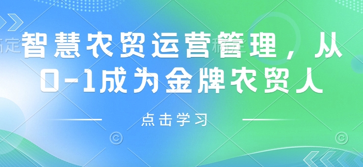 智慧农贸运营管理，从0-1成为金牌农贸人-资源云