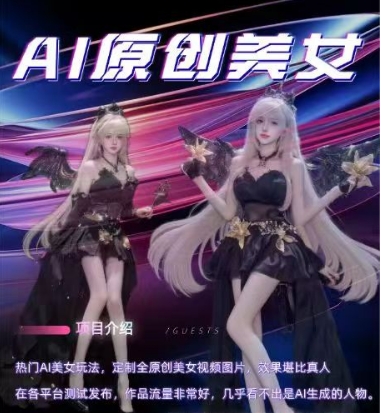 AI原创美女项目，原创AI男粉训练营，稳定变现，持续收益-资源云