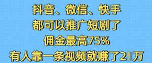 抖音微信快手都可以推广短剧了,佣金最高75%,有人靠一条视频就挣了2W-资源云