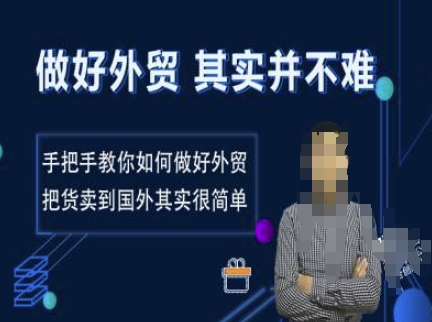做好外贸并不难，手把手教你如何做好外贸，把货卖到国外其实很简单-资源云