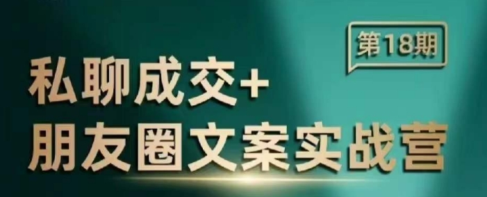 私聊成交朋友圈文案实战营，比较好的私域成交朋友圈文案课程-资源云