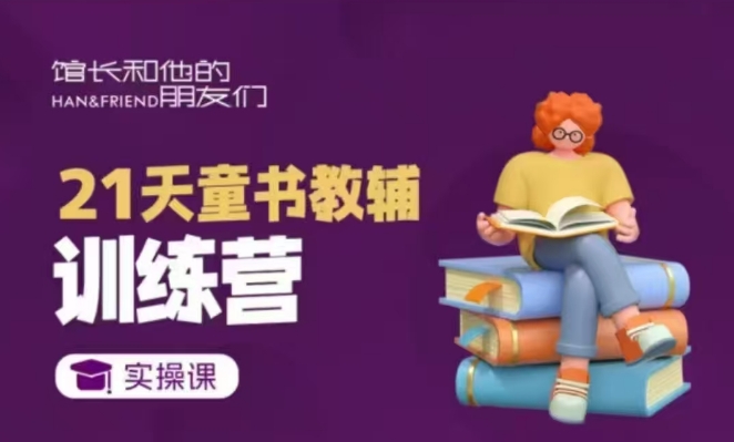 21天童书教辅训练营，短视频起号到变现实操课-资源云