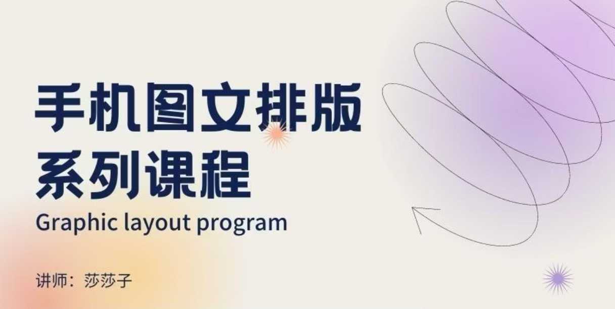 手机图文排版系列课程，​朋友圈美学营销/图文排版设计等-资源云