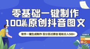 2025零基础制作100%过原创抖音图文 软件一键生成制作 轻松日入500+-资源云