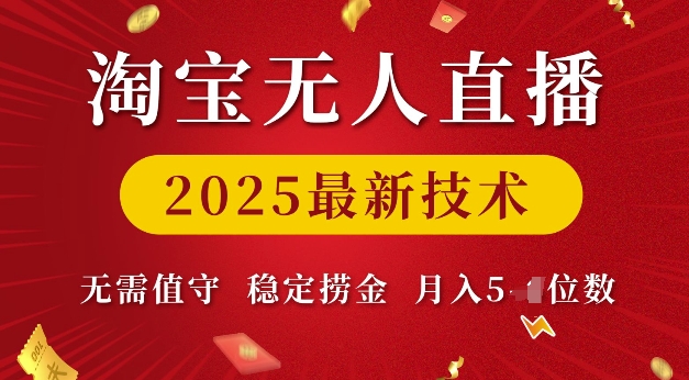淘宝无人直播2025最新技术 无需值守，稳定捞金，月入5位数【揭秘】-资源云