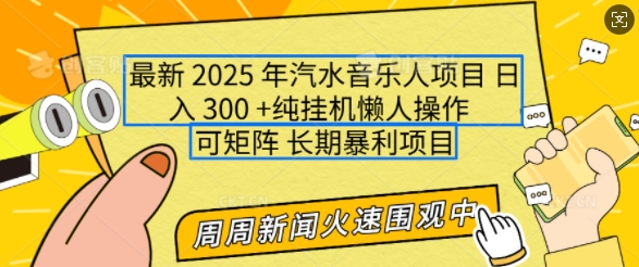 2025年最新汽水音乐人项目，单号日入3张，可多号操作，可矩阵，长期稳定小白轻松上手【揭秘】-资源云