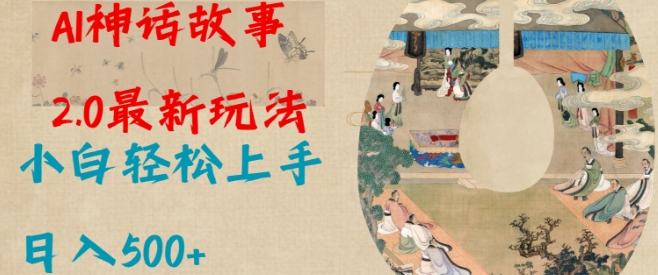 Al神话故事2.0最新玩法，小白轻松上手，日入多张-资源云