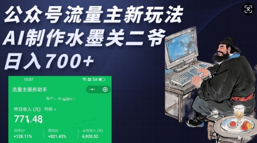 公众号流量主新玩法，AI制作水墨关二爷，日入多张-资源云