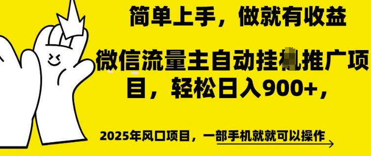 微信流量主自动挂JI推广，轻松日入多张，简单易上手，做就有收益【揭秘】-资源云