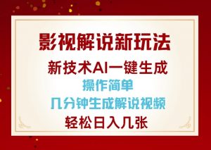影视解说新玩法,AI仅需几分中生成解说视频,操作简单,日入几张-资源云