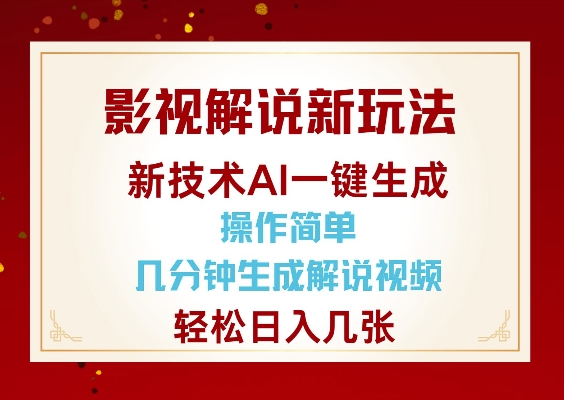影视解说新玩法，AI仅需几分中生成解说视频，操作简单，日入几张-资源云