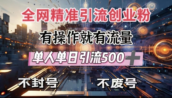 全网独家引流创业粉，有操作就有流量，单人单日引流500+，不封号、不费号-资源云