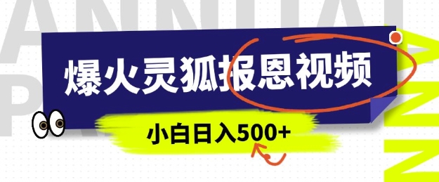 AI爆火的灵狐报恩视频，中老年人的流量密码，5分钟一条原创视频，操作简单易上手，日入多张-资源云