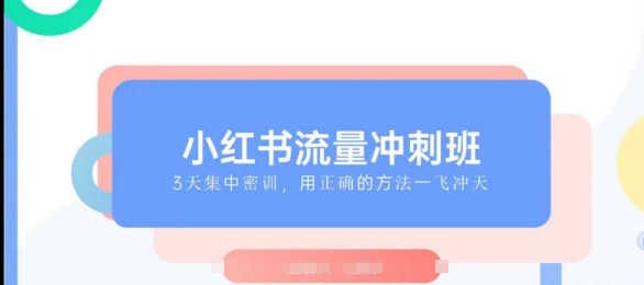 小红书流量冲刺班2025，最懂小红书的女人，快速教你2025年入局小红书-资源云