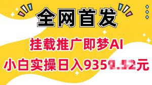 抖音挂载推广即梦AI,无需实名,有5个粉丝就可以做,小白实操日入上k-资源云
