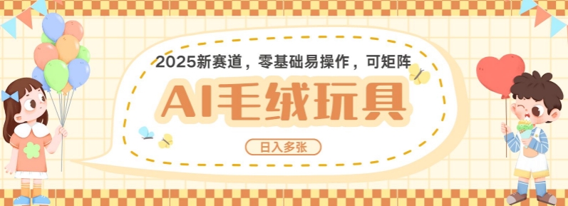 2025AI卡通玩偶赛道，每天五分钟，日入好几张，全程AI操作，可矩阵操作放大收益-资源云