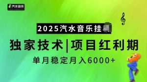 2025汽水音乐挂JI项目,独家最新技术,项目红利期稳定月入6000+-资源云